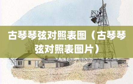 古琴琴弦对照表图（古琴琴弦对照表图片）