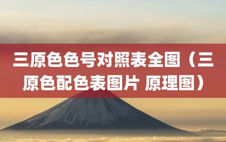 三原色色号对照表全图（三原色配色表图片 原理图）