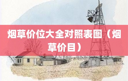 烟草价位大全对照表图（烟草价目）