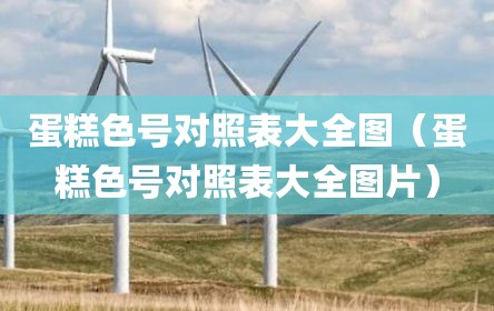 蛋糕色号对照表大全图（蛋糕色号对照表大全图片）