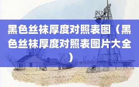黑色丝袜厚度对照表图（黑色丝袜厚度对照表图片大全）