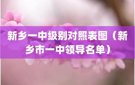 新乡一中级别对照表图（新乡市一中领导名单）