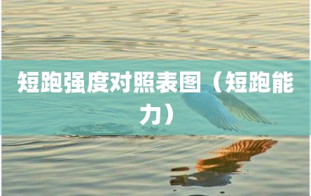 短跑强度对照表图（短跑能力）