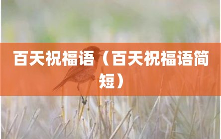百天祝福语（百天祝福语简短）