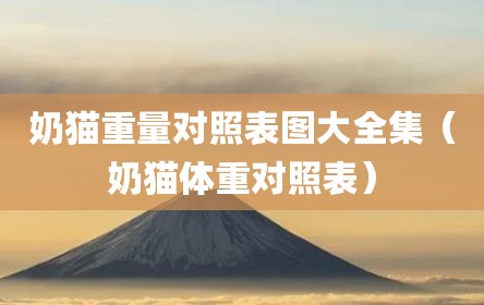奶猫重量对照表图大全集（奶猫体重对照表）