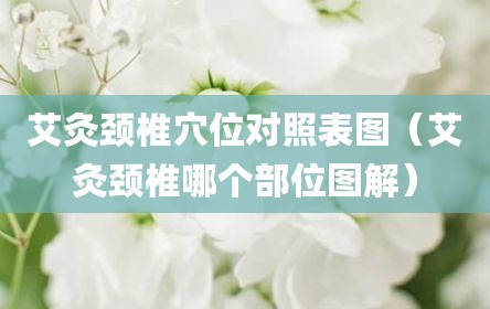 艾灸颈椎穴位对照表图（艾灸颈椎哪个部位图解）
