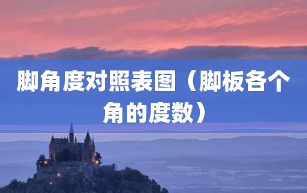 脚角度对照表图（脚板各个角的度数）