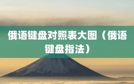 俄语键盘对照表大图（俄语键盘指法）
