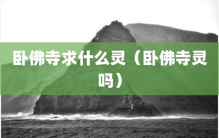 卧佛寺求什么灵（卧佛寺灵吗）