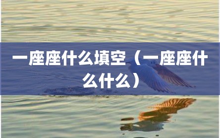 一座座什么填空（一座座什么什么）