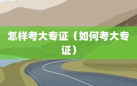 怎样考大专证（如何考大专证）