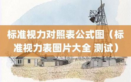 标准视力对照表公式图（标准视力表图片大全 测试）