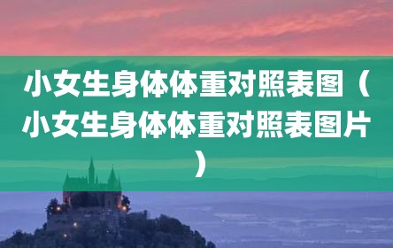 小女生身体体重对照表图（小女生身体体重对照表图片）