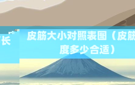 皮筋大小对照表图（皮筋长度多少合适）