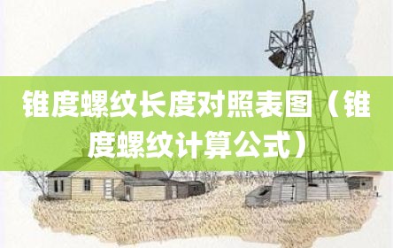 锥度螺纹长度对照表图（锥度螺纹计算公式）