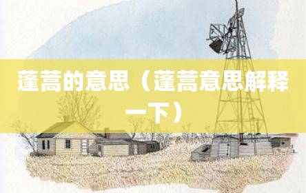 蓬蒿的意思（蓬蒿意思解释一下）