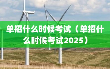单招什么时候考试（单招什么时候考试2025）