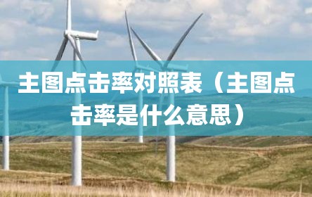 主图点击率对照表（主图点击率是什么意思）