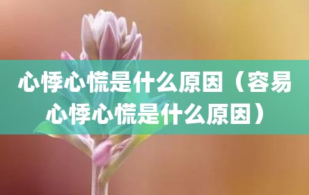 心悸心慌是什么原因（容易心悸心慌是什么原因）