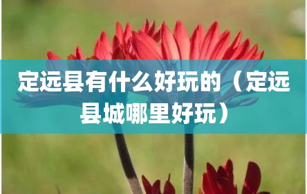 定远县有什么好玩的（定远县城哪里好玩）