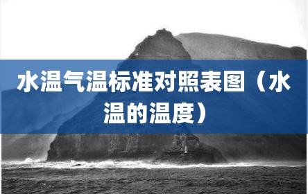 水温气温标准对照表图（水温的温度）