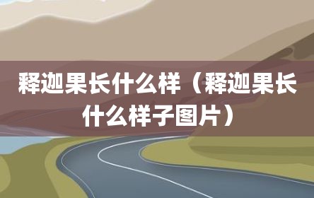 释迦果长什么样（释迦果长什么样子图片）