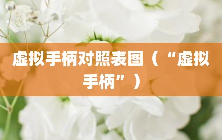 虚拟手柄对照表图（“虚拟手柄”）