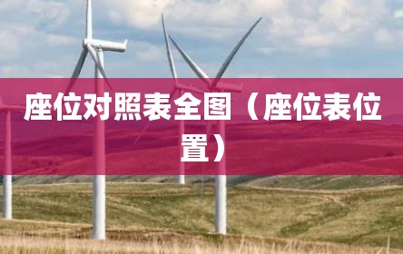 座位对照表全图（座位表位置）