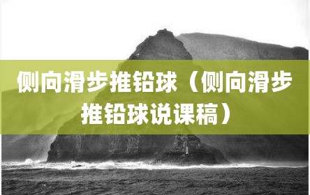 侧向滑步推铅球（侧向滑步推铅球说课稿）