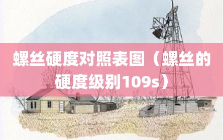 螺丝硬度对照表图（螺丝的硬度级别109s）