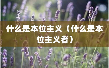 什么是本位主义（什么是本位主义者）