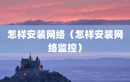 怎样安装网络（怎样安装网络监控）