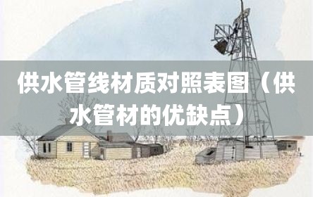 供水管线材质对照表图（供水管材的优缺点）