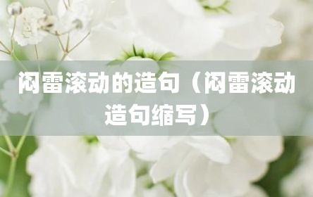 闷雷滚动的造句（闷雷滚动造句缩写）