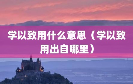 学以致用什么意思（学以致用出自哪里）
