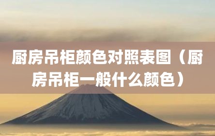 厨房吊柜颜色对照表图（厨房吊柜一般什么颜色）