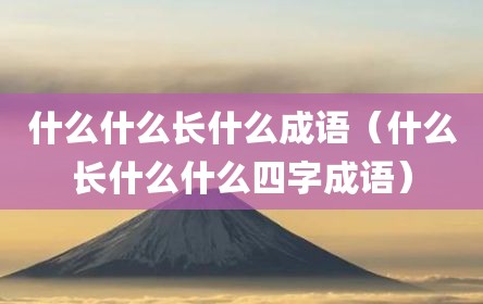什么什么长什么成语（什么长什么什么四字成语）