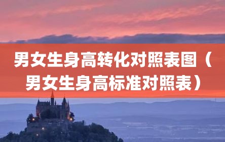 男女生身高转化对照表图（男女生身高标准对照表）