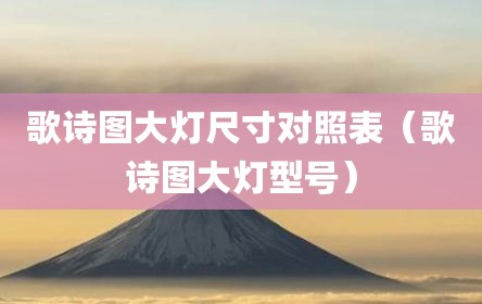 歌诗图大灯尺寸对照表（歌诗图大灯型号）