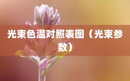光束色温对照表图（光束参数）
