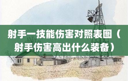 射手一技能伤害对照表图（射手伤害高出什么装备）