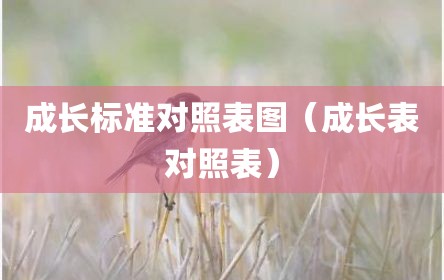 成长标准对照表图（成长表对照表）