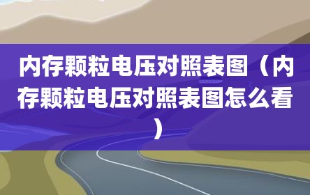 内存颗粒电压对照表图（内存颗粒电压对照表图怎么看）