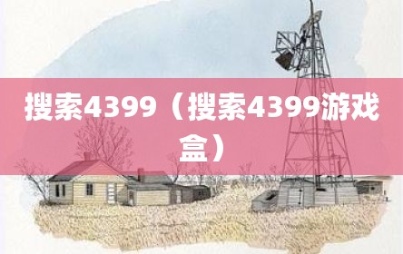 搜索4399（搜索4399游戏盒）