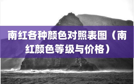 南红各种颜色对照表图（南红颜色等级与价格）