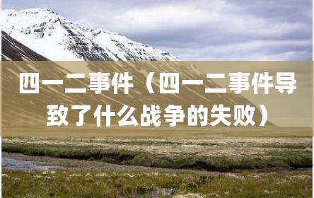 四一二事件（四一二事件导致了什么战争的失败）