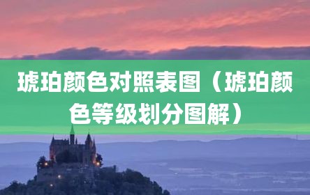 琥珀颜色对照表图（琥珀颜色等级划分图解）