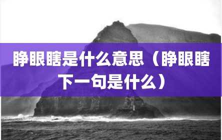 睁眼瞎是什么意思（睁眼瞎下一句是什么）