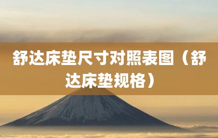 舒达床垫尺寸对照表图（舒达床垫规格）