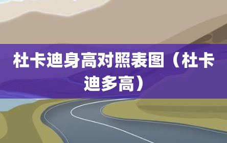 杜卡迪身高对照表图（杜卡迪多高）